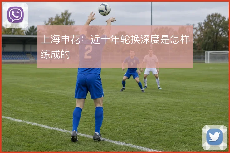 上海申花:近十年轮换深度是怎样练成的