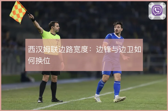 西汉姆联边路宽度:边锋与边卫如何换位