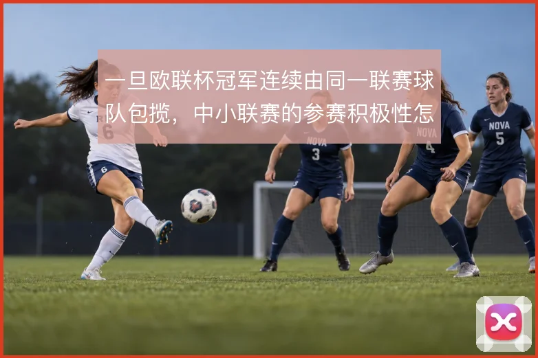 一旦欧联杯冠军连续由同一联赛球队包揽,中小联赛的参赛积极性怎么维系