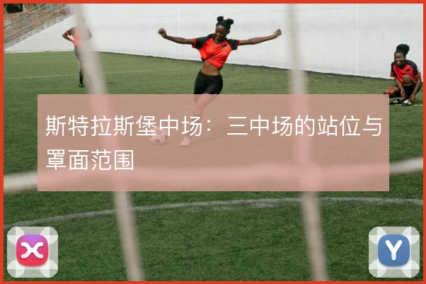 斯特拉斯堡中场:三中场的站位与罩面范围