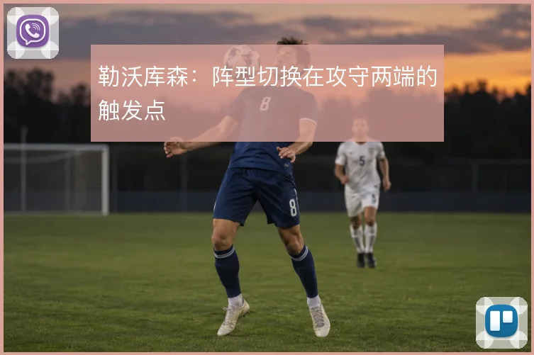 勒沃库森:阵型切换在攻守两端的触发点