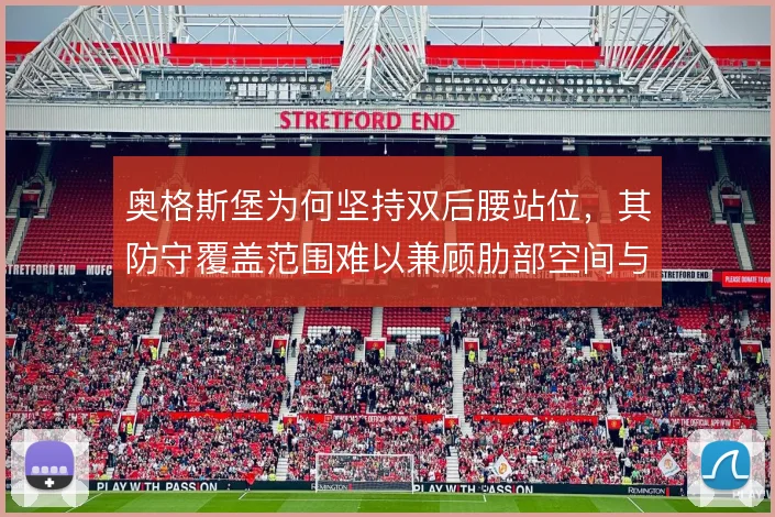奥格斯堡为何坚持双后腰站位，其防守覆盖范围难以兼顾肋部空间与边路接应