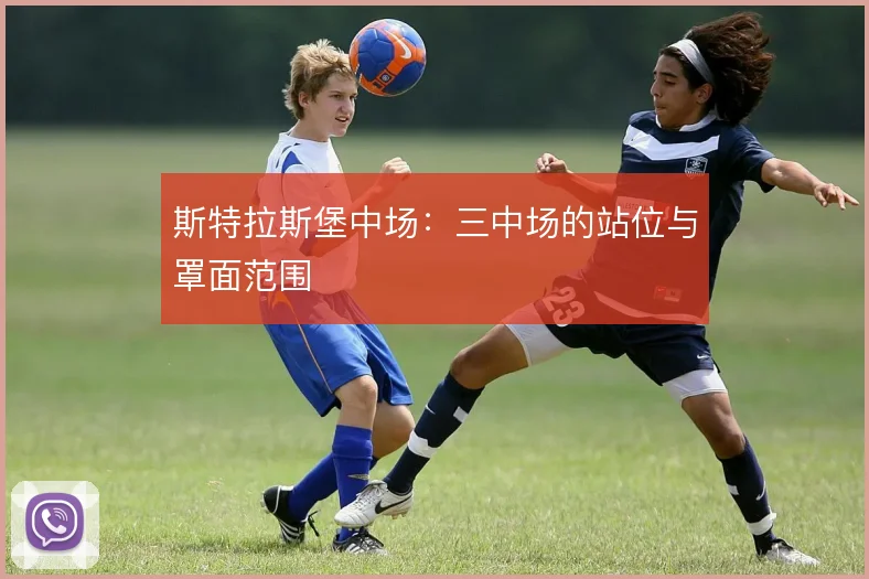 斯特拉斯堡中场:三中场的站位与罩面范围