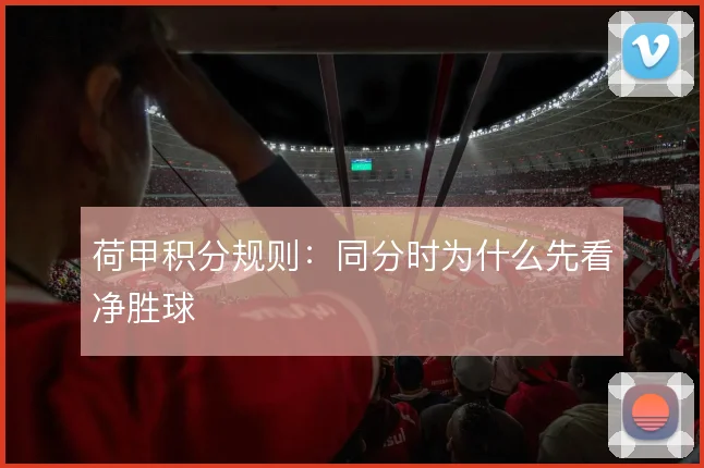 荷甲积分规则:同分时为什么先看净胜球