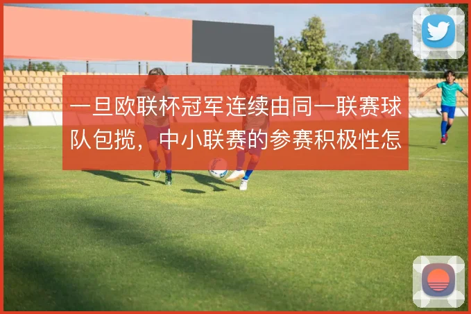 一旦欧联杯冠军连续由同一联赛球队包揽,中小联赛的参赛积极性怎么维系