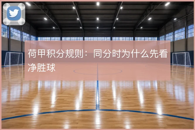 荷甲积分规则:同分时为什么先看净胜球