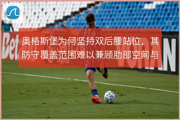 奥格斯堡为何坚持双后腰站位，其防守覆盖范围难以兼顾肋部空间与边路接应