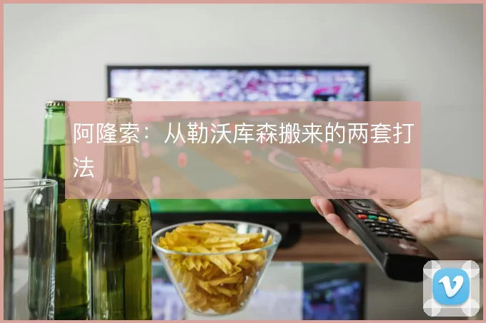阿隆索:从勒沃库森搬来的两套打法