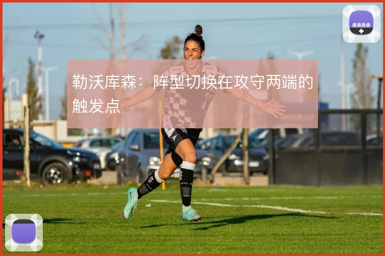 勒沃库森:阵型切换在攻守两端的触发点